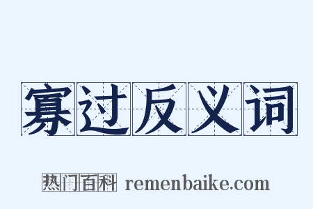 寡过反义词是什么意思的图片